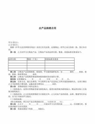  水产购货合同模板「水产品买卖合同质量标准」-第3张图片-马瑞范文网