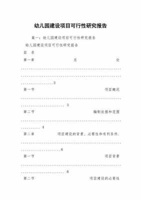 幼儿园可行性方案模板怎么写-第1张图片-马瑞范文网