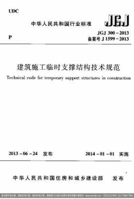 建筑工程模板支撑系统安全技术规程-第3张图片-马瑞范文网