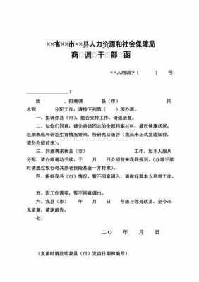 事业单位商调函是发给谁,自己领取吗 事业单位商调函模板-第1张图片-马瑞范文网