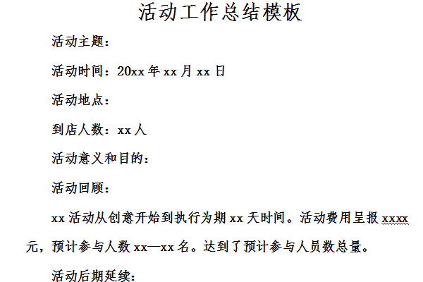 活动总结的电子模板怎么做-第3张图片-马瑞范文网