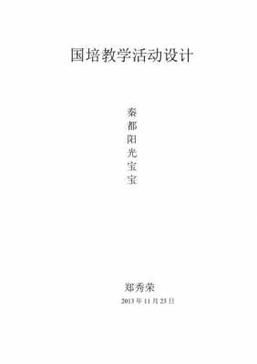 国培教学设计模板空的_国培教学方案设计-第3张图片-马瑞范文网