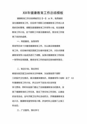 健康教育总结模板框架_健康教育年度总结报告的正文内容-第3张图片-马瑞范文网