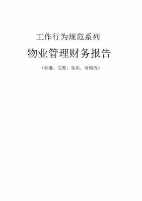 物业公司财务报告模板范文-物业公司财务报告模板-第1张图片-马瑞范文网