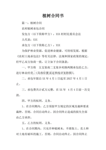 林业种植项目合同模板_林业种植技术规范-第2张图片-马瑞范文网