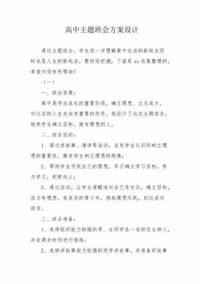 高中班会策划案模板（高中班会策划案格式模板和范文）-第2张图片-马瑞范文网