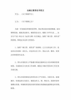 库管员责任书模板_库管员安全责任制-第3张图片-马瑞范文网