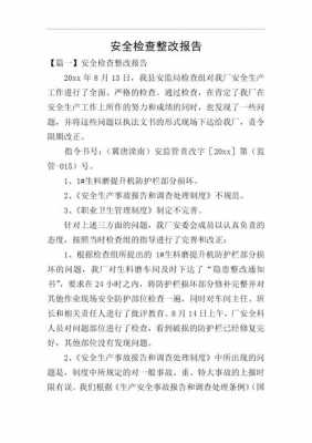 企业安全检查整改模板,企业安全生产检查整改报告 -第1张图片-马瑞范文网