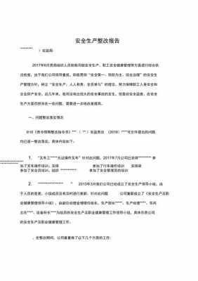 企业安全检查整改模板,企业安全生产检查整改报告 -第2张图片-马瑞范文网