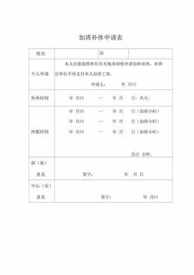  加班补休申请表模板「加班补班申请」-第1张图片-马瑞范文网