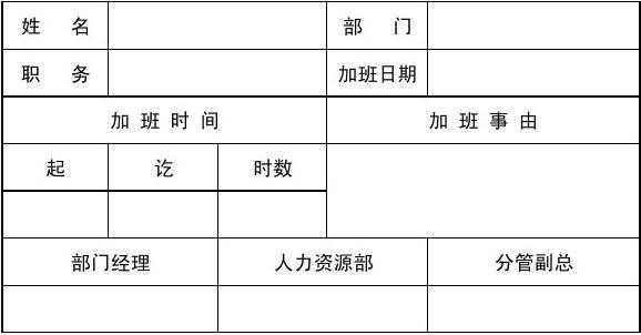  加班补休申请表模板「加班补班申请」-第3张图片-马瑞范文网