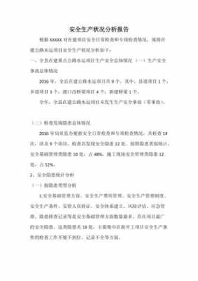 安全现状分析模板_安全现状分析模板怎么写-第2张图片-马瑞范文网