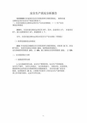 安全现状分析模板_安全现状分析模板怎么写-第1张图片-马瑞范文网