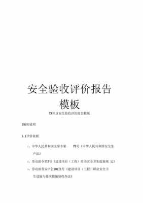 咸阳安全评价报告模板_安全评价报告样本-第1张图片-马瑞范文网