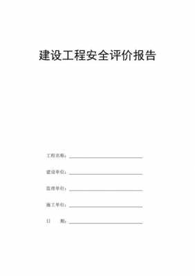 咸阳安全评价报告模板_安全评价报告样本-第2张图片-马瑞范文网