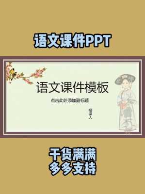 语文教学ppt模板（语文教学课件）-第2张图片-马瑞范文网