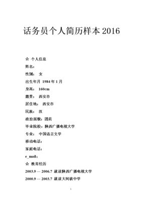 话务员兼职简历模板_做过话务员兼职简历怎么写-第2张图片-马瑞范文网