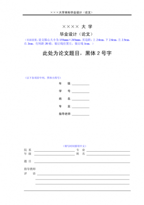  毕业论文设计模板「毕业设计论文标准格式」-第1张图片-马瑞范文网