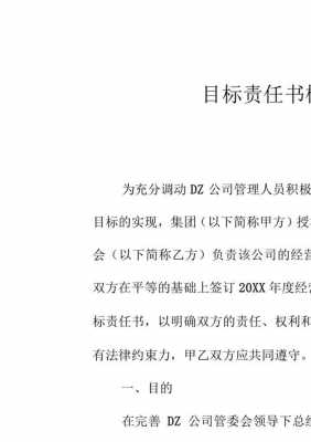  目标管理责任书模板「目标责任书模版」-第2张图片-马瑞范文网