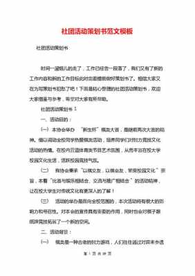  社团周末活动策划书模板「社团活动周主题」-第2张图片-马瑞范文网