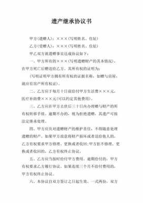 遗产继承书格式怎么写-遗产继承协议模板-第2张图片-马瑞范文网