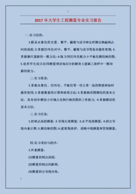  测绘实习报告模板6「测绘实践报告万能模板」-第3张图片-马瑞范文网