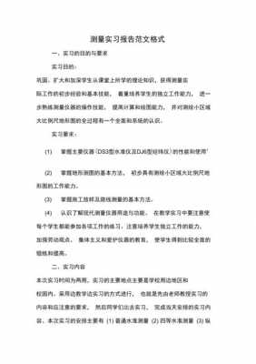  测绘实习报告模板6「测绘实践报告万能模板」-第2张图片-马瑞范文网