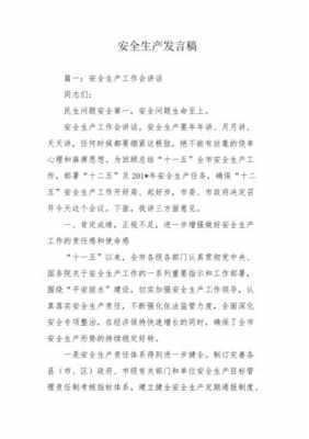 安全生产发言模板,安全生产发言材料短篇 -第2张图片-马瑞范文网