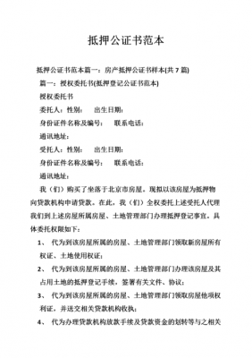 银行抵押公证书一般几天能拿到-银行抵押贷款公证书模板-第1张图片-马瑞范文网