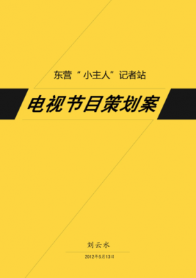 节目策划宣传模板图片-节目策划宣传模板-第2张图片-马瑞范文网