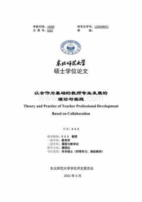 东北师范大学论文模板_东北师范大学硕士学位论文-第1张图片-马瑞范文网