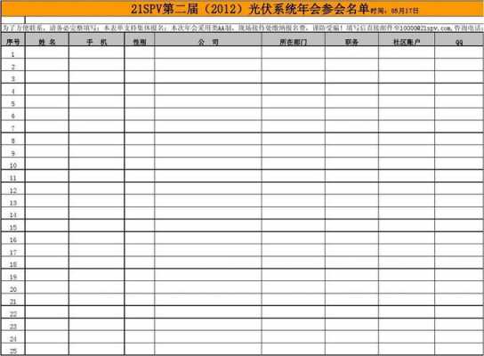 公司年会名单表格式-第1张图片-马瑞范文网