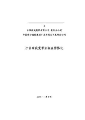 小区宽带合作协议-小区宽带承包合同模板-第2张图片-马瑞范文网