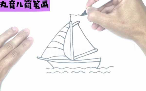 帆船简笔画模板图片大全-帆船简笔画模板-第2张图片-马瑞范文网