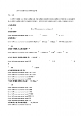 白酒调研问卷模板,白酒调研报告怎么写 范文 -第2张图片-马瑞范文网