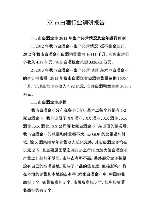 白酒调研问卷模板,白酒调研报告怎么写 范文 -第3张图片-马瑞范文网