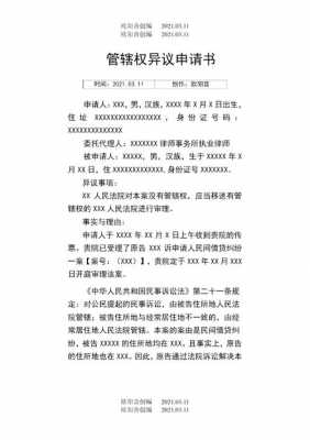 向法院管辖权异议模板,向法院提出管辖权异议 -第2张图片-马瑞范文网