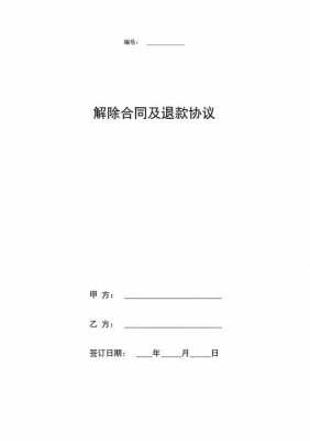  外汇合同解除协议模板「取消外汇」-第2张图片-马瑞范文网