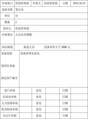 单位申请设备模板_设备申请单申请理由怎么写-第3张图片-马瑞范文网