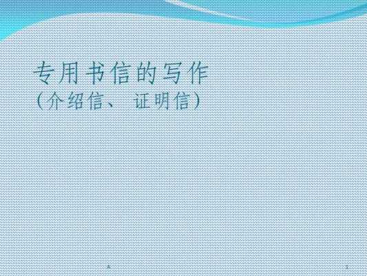 证明信的写作格式主要包括哪几部分 证明信PPT模板-第2张图片-马瑞范文网