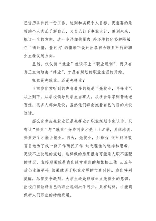 择业与就业计划模板_择业与就业计划模板图片-第3张图片-马瑞范文网