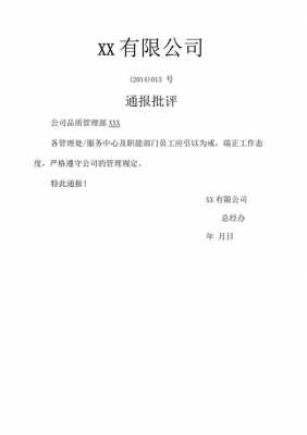 关于对员工通报批评的通知-第3张图片-马瑞范文网