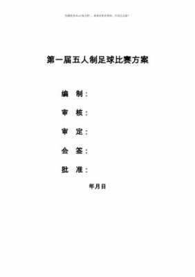  足球比赛方案模板「足球赛方案表怎么做」-第2张图片-马瑞范文网