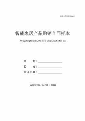  智能家居合作合同模板「智能家居合作合同模板怎么写」-第2张图片-马瑞范文网