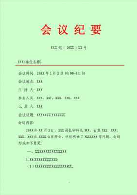 市政府会议记录范文模板 市政府会议纪要模板-第1张图片-马瑞范文网