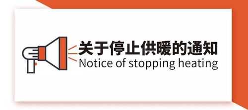 供暖停止通知模板（停止供暖温馨提示）-第1张图片-马瑞范文网