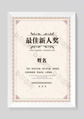 申请最佳新人奖怎么写 申请最佳新人奖模板-第3张图片-马瑞范文网