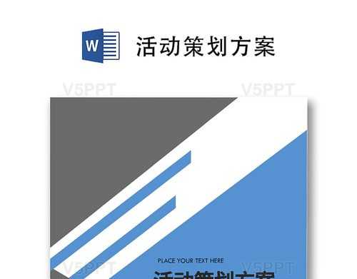 活动策划方案模板封面,活动策划方案模板封面图 -第2张图片-马瑞范文网