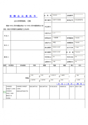 货物出运委托书040101-第2张图片-马瑞范文网