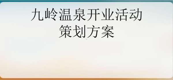 温泉营销方案模板（温泉营销活动策划方案）-第2张图片-马瑞范文网